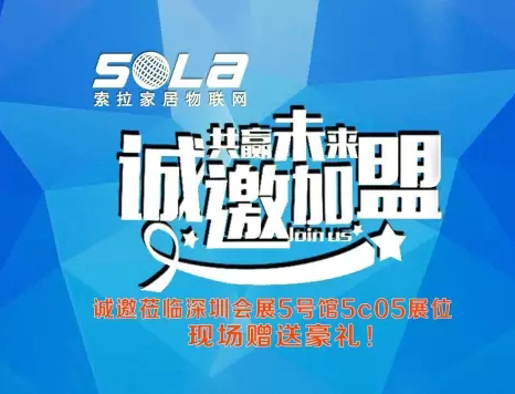 第十五屆深圳安博展進(jìn)入第3天，美國(guó)索拉家居物聯(lián)網(wǎng)招部分國(guó)、省、市、區(qū)代理商、訂貨會(huì)升溫中---