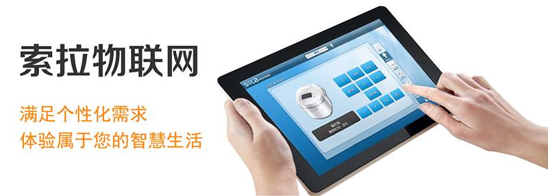 索拉智能家居情景模式，滿足個性需求