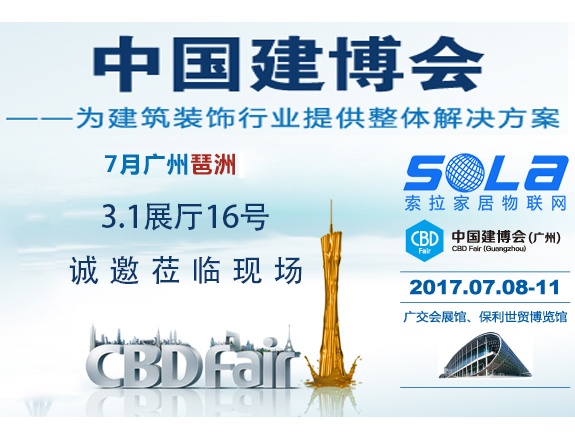 索拉即將亮相2017廣州建博會(huì)，誠邀蒞臨現(xiàn)場(chǎng)